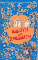 Микстура для терминатора : роман
