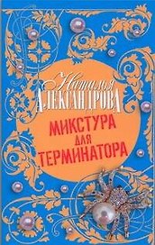 Микстура для терминатора : роман