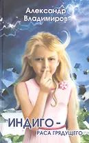 Индиго-раса грядущего: роман