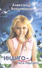 Индиго-раса грядущего: роман