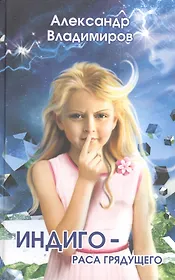 Индиго-раса грядущего: роман