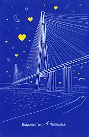 Открытка "Владивосток. Русский мост"
