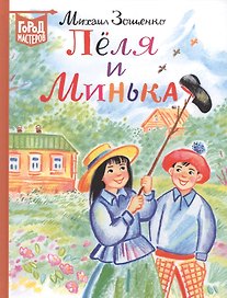 Леля и Минька. Рассказы для детей