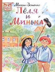 Леля и Минька. Рассказы для детей