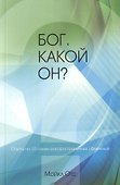 Бог. Какой Он? - 0