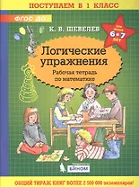 Логические упражнения. Рабочая тетрадь по математике для детей 6-7 лет