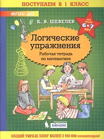Логические упражнения. Рабочая тетрадь по математике для детей 6-7 лет