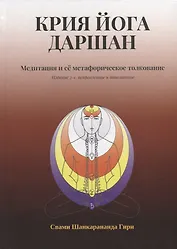 Крия Йога Даршан. Медитация и ее метафорическое толкование