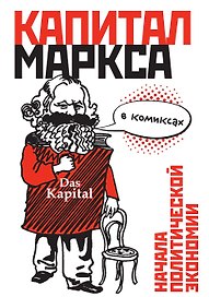 Капитал в комиксах