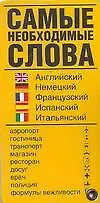 Самые необходимые слова: Английский, немецкий, французский, итальянский языки: Карточка