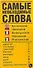 Самые необходимые слова: Английский, немецкий, французский, итальянский языки: Карточка - 0