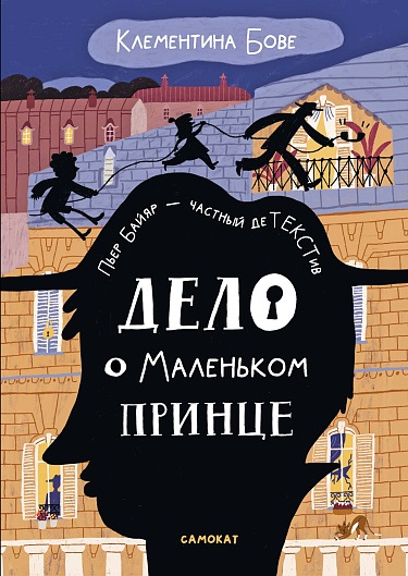 Обложка книги «Дело о Маленьком принце»