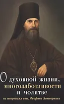 О духовной жизни, многозаботливости и молитве