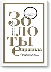 Золотые правила. Стань чемпионом в том, что ты делаешь