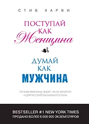 Поступай как женщина, думай как мужчина: почему мужчины любят, но не женятся и другие секреты сильного пола
