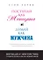 Поступай как женщина, думай как мужчина: почему мужчины любят, но не женятся и другие секреты сильного пола - 0