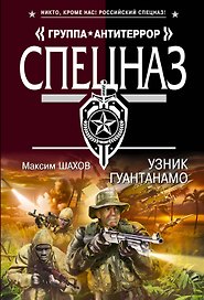 Узник Гуантанамо