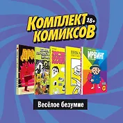 Комплект комиксов "Веселое безумие": Ирвинг. Злой волшебник. Пикачок. Торчки из Азиатского супермаркета. Джек Тигл представляет… Драка! (комплект из 5 книг)