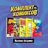 Комплект комиксов "Веселое безумие": Ирвинг. Злой волшебник. Пикачок. Торчки из Азиатского супермаркета. Джек Тигл представляет… Драка! (комплект из 5 книг) - 0