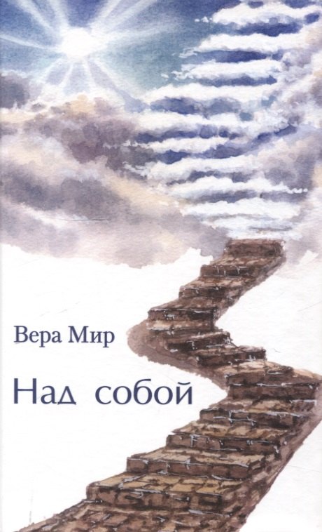 

Над собой