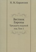 Вестник Европы. Тридцать седьмой год. Том 1. Репринтное издание - 0