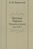Вестник Европы. Тридцать седьмой год. Том 1. Репринтное издание