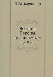 Вестник Европы. Тридцать седьмой год. Том 1. Репринтное издание