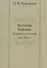 Вестник Европы. Тридцать седьмой год. Том 1. Репринтное издание - 0