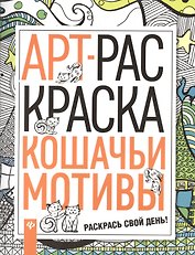Кошачьи мотивы