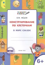 По дороге в школу. Конструирование по клеточкам. 6+. В мире сказок. ФГОС