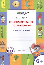 По дороге в школу. Конструирование по клеточкам. 6+. В мире сказок. ФГОС