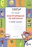 По дороге в школу. Конструирование по клеточкам. 6+. В мире сказок. ФГОС - 0