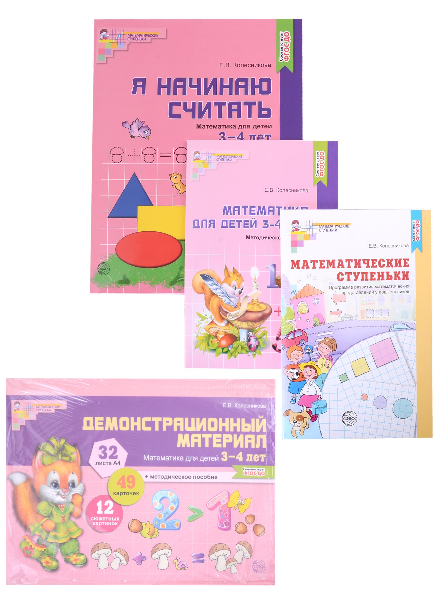 

Комплект. Я начинаю считать. Математика для детей 3-4 лет (комплект из 4-х книг)