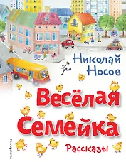Весёлая семейка. Рассказы (ил. О. Зобниной)