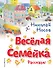 Весёлая семейка. Рассказы (ил. О. Зобниной) - 0