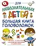 Большая книга головоломок - 0