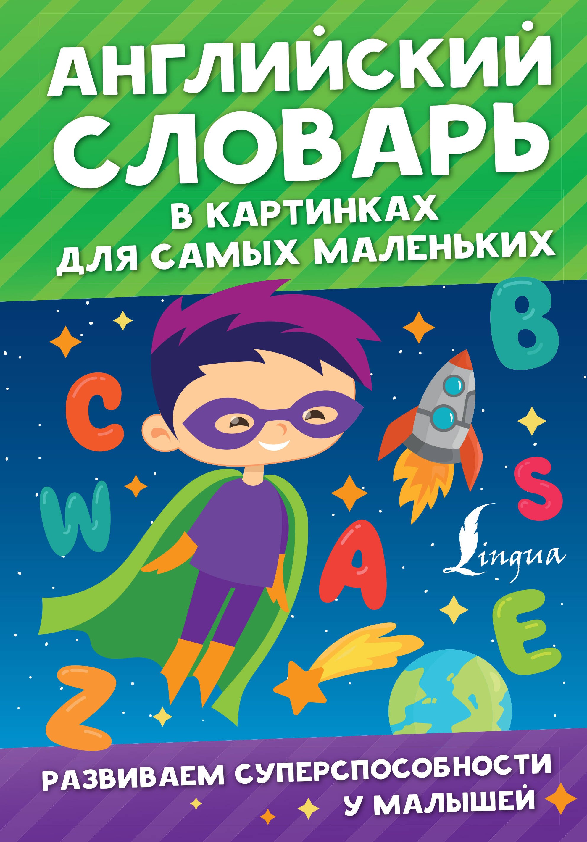  Английский словарь в картинках для самых маленьких