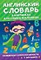 Английский словарь в картинках для самых маленьких - 0