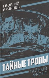 Тайные тропы
