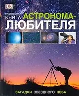 Настольная книга астронома-любителя