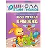 Моя первая книжка. Занятия с ребенком от рождения до года. - 0