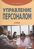 Управление персоналом: Учебник / 2-е изд. - 1