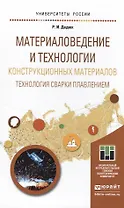 Материаловедение и технологии конструкционных материалов. Технология сварки плавлением. Учебное посо