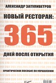 Новый ресторан: 365 дней после открытия. Практическое пособие по управлению - 0
