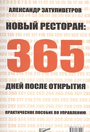 Новый ресторан: 365 дней после открытия. Практическое пособие по управлению