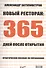 Новый ресторан: 365 дней после открытия. Практическое пособие по управлению - 0