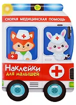 Наклейки для малышей. скорая помощь
