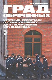 Град обреченных: Честный репортаж о семи колониях для пожизненно осужденных