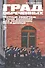 Град обреченных: Честный репортаж о семи колониях для пожизненно осужденных - 0