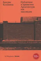 Публичное и приватное. Архитектура как массмедиа